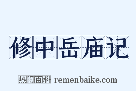 修中岳庙记是什么意思的图片